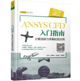ANSYS CFD 入门指南 计算流体力学基础及应用（S）