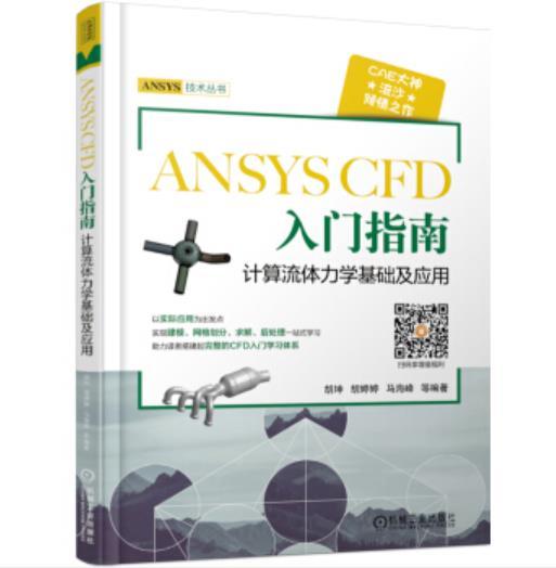 ANSYS CFD 入门指南 计算流体力学基础及应用（S） 商品图0