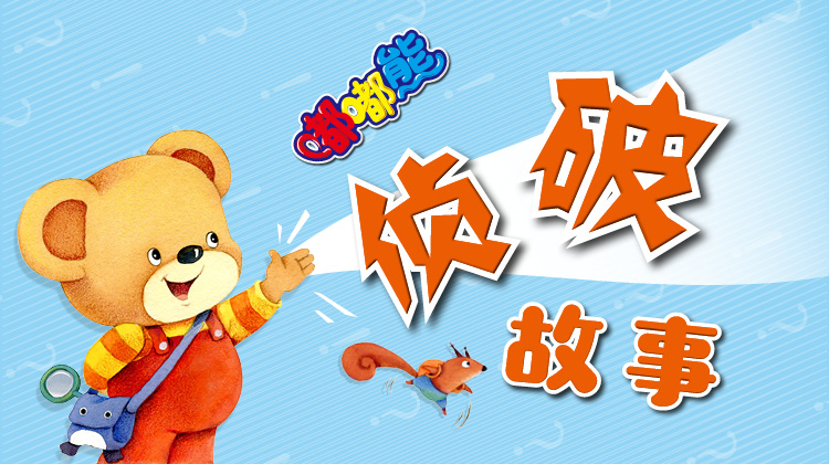 嘟嘟熊侦破故事