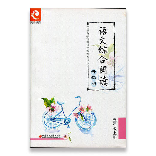 语文综合阅读5上 升级版 五年级上册 古代现代中外诗文阅读 小学生同步教辅课外读物 商品图0