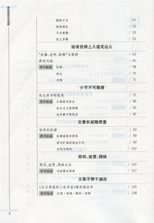 苏教版教科书 高中语文 选修 语言规范与创新 商品图2