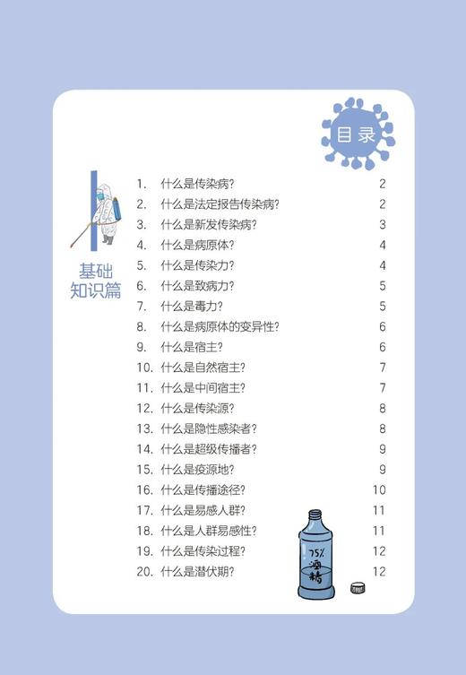 新型冠状病毒肺炎流行病学知识110问 刘民 刘霞 梁万年 北医社 商品图2