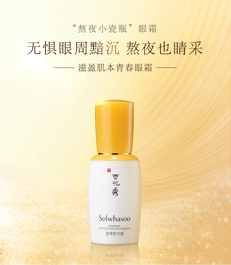 雪花秀滋盈肌本青春眼霜25ml淡化细纹补水保湿紧致改善眼周细纹