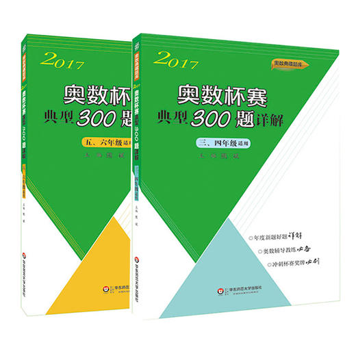 2016—2017年奥数杯赛典型300题详解·3-6年级（套装2册） 3456年级 熊斌领衔主编 奥数典藏题库 商品图1