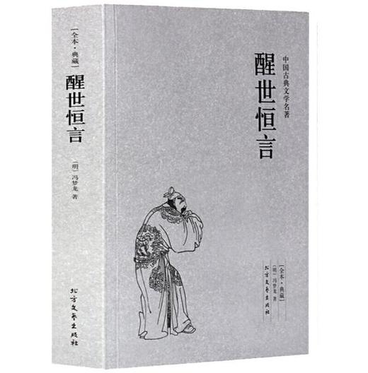 醒世恒言 商品图0