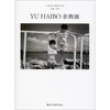 中国当代摄影图录 余海波 商品缩略图0
