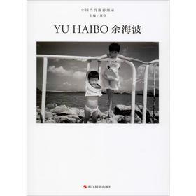 中国当代摄影图录 余海波