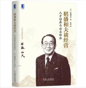 稻盛和夫谈经营：人才培养与企业传承