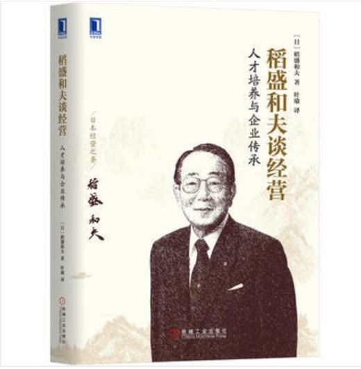 稻盛和夫谈经营：人才培养与企业传承 商品图0