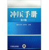 冲压手册（第3版） 商品缩略图0