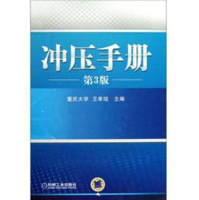 冲压手册（第3版）