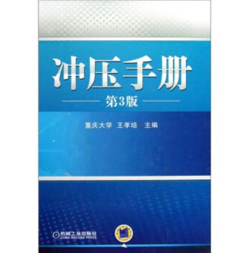 冲压手册（第3版） 商品图0