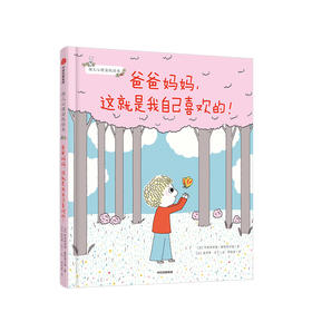 爸爸妈妈 这就是我自己喜欢的 3-6岁  幼儿心理安抚绘本 中信童书