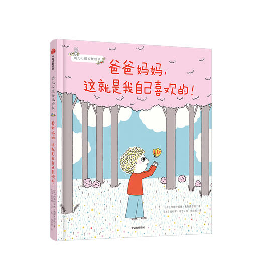 爸爸妈妈 这就是我自己喜欢的 3-6岁  幼儿心理安抚绘本 中信童书 商品图0