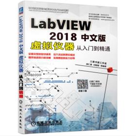 LABVIEW 2018中文版虚拟仪器从入门到精通