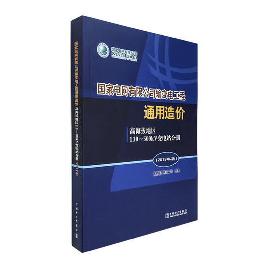 国家电网有限公司输变电工程通用造价  高海拔地区110～500kV变电站分册（2019年版） 商品图0