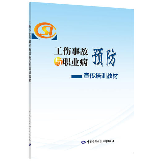 工伤事故与职业病预防宣传培训教材 商品图0