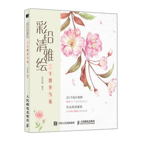 彩铅清雅绘 二十四节气花