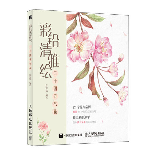 彩铅清雅绘 二十四节气花 商品图0