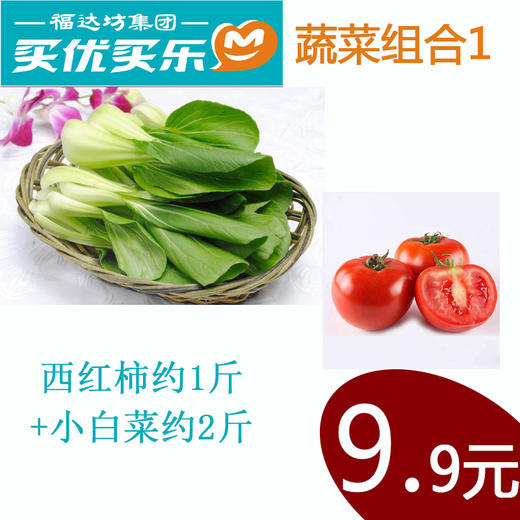 蔬菜组合1（西红柿约1斤+小白菜约2斤，惊爆价9.9元）人均一份 商品图0