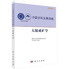 大陆成矿学/国家自然科学基金委员会