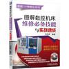 图解数控机床维修必备技能与实战速成 商品缩略图0