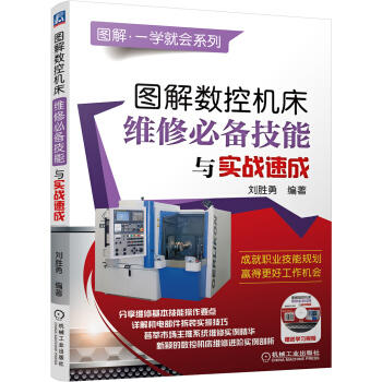 图解数控机床维修必备技能与实战速成 商品图0