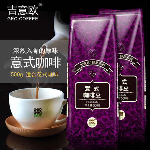 吉意欧 GEO 意大利特浓咖啡豆 500g（新老包装随机发放） 商品图1