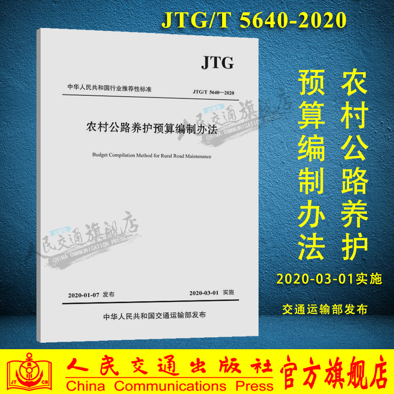 农村公路养护预算编制办法（JTG/T 5640—2020）