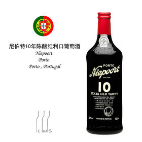 【Easter】Niepoort Porto 10 Years Tawny 尼伯特10年陈酿红利口葡萄酒波特酒