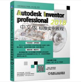 Autodesk Inventor Professional 2018中文版标准实例教程
