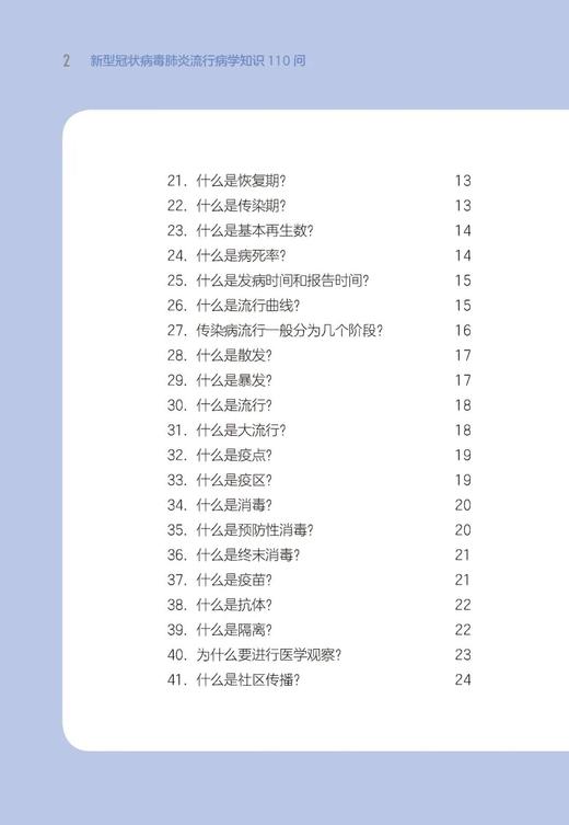 新型冠状病毒肺炎流行病学知识110问 刘民 刘霞 梁万年 北医社 商品图3