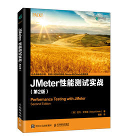 JMeter 性能测试实战 第二2版