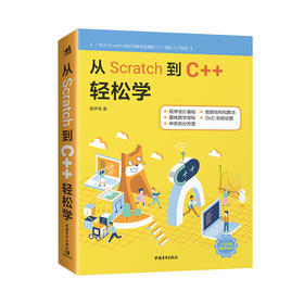 从Scratch到C++轻松学开始踏上征服C++的编程之路吧！