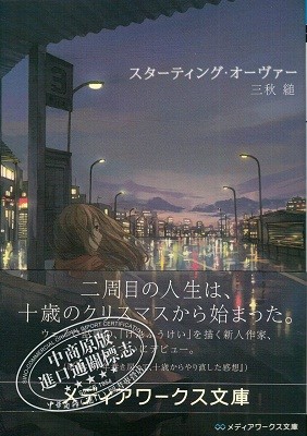 中商原版 Starting Over 重启人生日文原版日本文学スターティングオーヴァー三秋縋文库版 中商进口商城