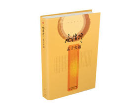 返5积分 孟子旁通  精装简体版  东方出版社