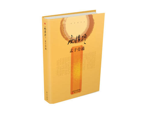 返5积分 孟子旁通  精装简体版  东方出版社 商品图0