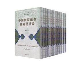 中国伊斯兰教典籍选续编（全十二册）
