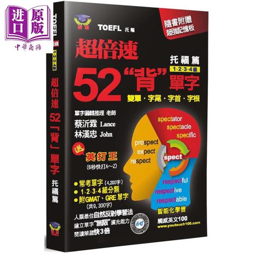 【中商原版】超倍速52「背」单字(托福篇)(随书附超强记忆板) 港台原版 蔡沂霖/林汉忠 瑞华文化 托福英语词汇 商品图0