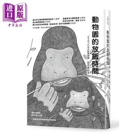 【中商原版】动物园的放饭时间 港台原版 并木美砂子 麦浩斯