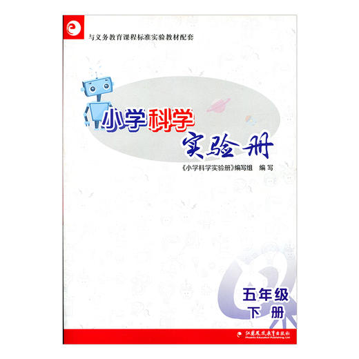 小学科学实验册 五年级下册（ 含配套实验材料）5下 商品图0