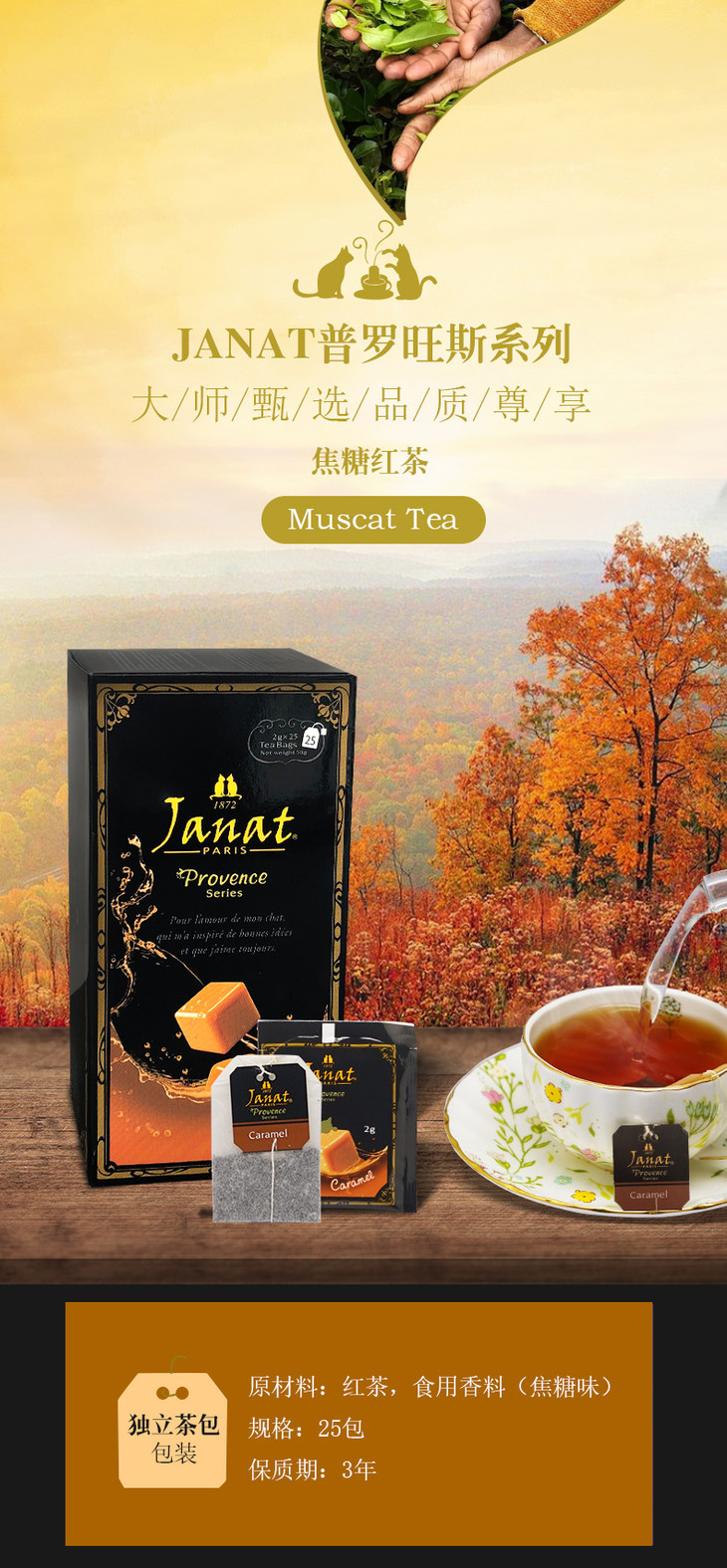 新到货法国janat焦糖味红茶斯里兰卡茶叶包原装进口袋泡茶25袋1盒