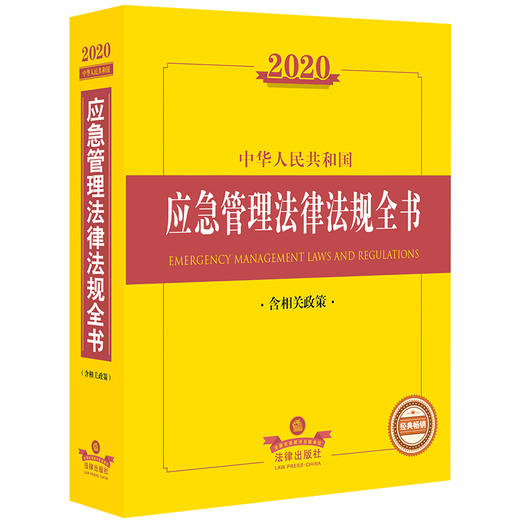 2020中华人民共和国应急管理法律法规全书（含相关政策） 商品图0