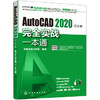 AutoCAD 2020中文版完全实战一本通 商品缩略图0