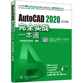 AutoCAD 2020中文版完全实战一本通