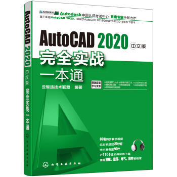 AutoCAD 2020中文版完全实战一本通 商品图0