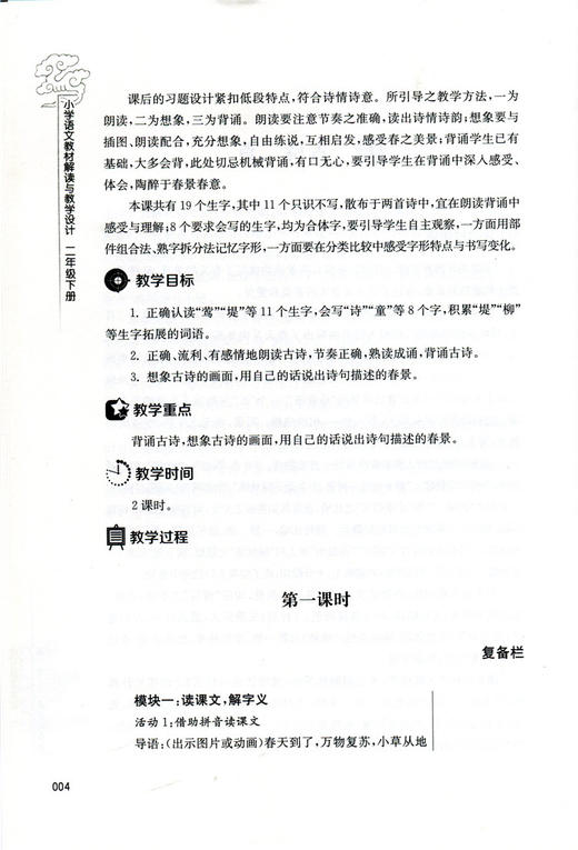 语文教材解读与教学设计 二年级下册 2下 全国部编人教版 小学语文教师备课教学指导用书 教案解析 2年级下册 商品图7