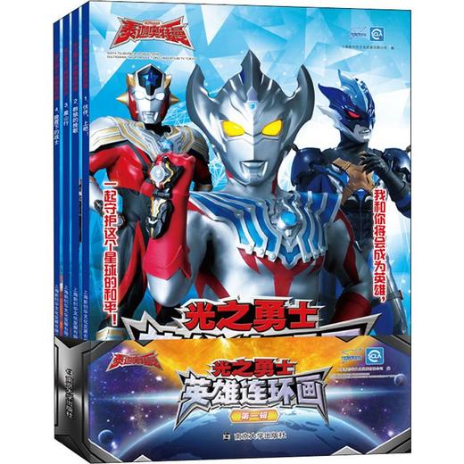 光之勇士 英雄连环画 第1辑(4册) 商品图0