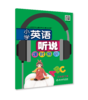 小学英语听说课时特训 3~6年级上册下册 商品缩略图0
