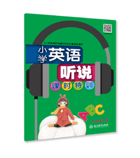 小学英语听说课时特训 3~6年级上册下册